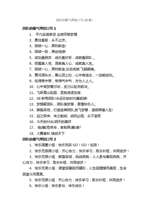 团队的霸气押韵口号（15篇）