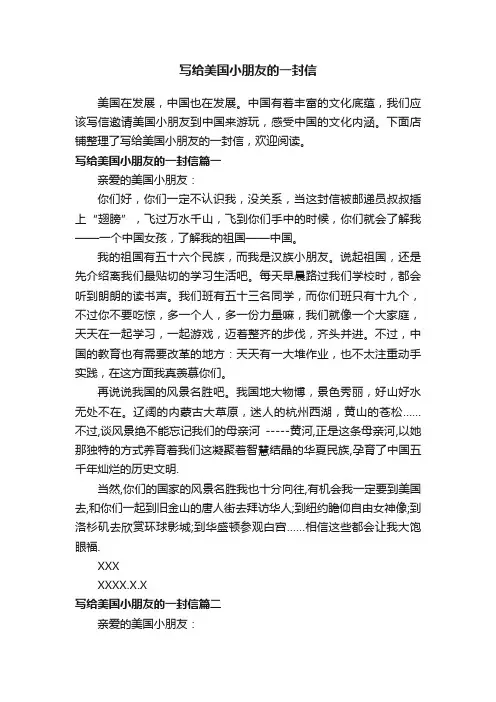 写给美国小朋友的一封信