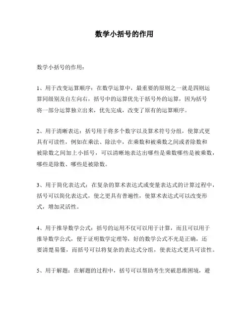 数学小括号的作用