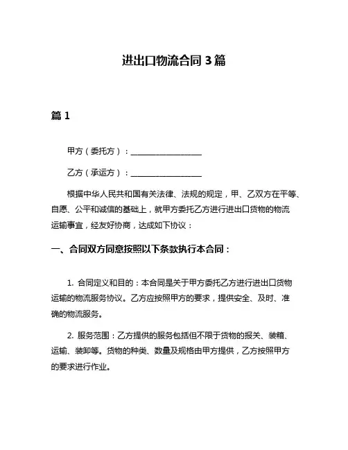 进出口物流合同3篇