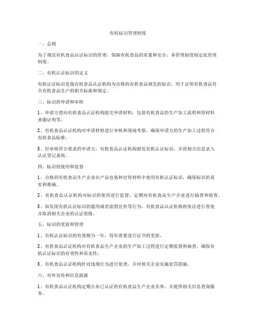 有机标识管理制度