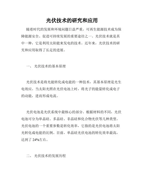 光伏技术的研究和应用