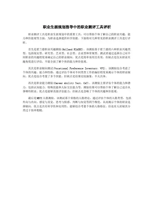 职业生涯规划指导中的职业测评工具评析