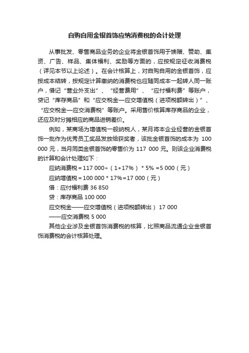 自购自用金银首饰应纳消费税的会计处理
