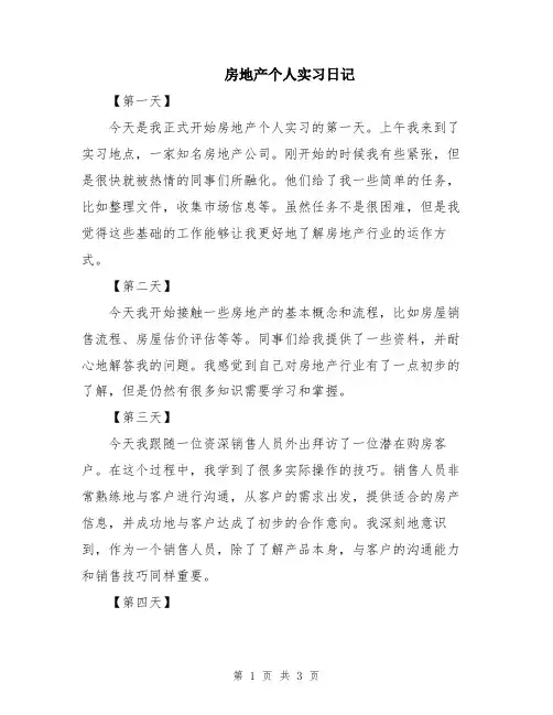 房地产个人实习日记