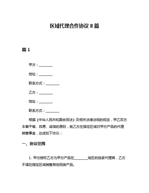 区域代理合作协议8篇