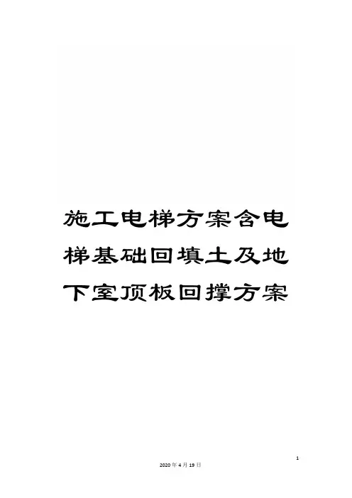 施工电梯方案含电梯基础回填土及地下室顶板回撑方案