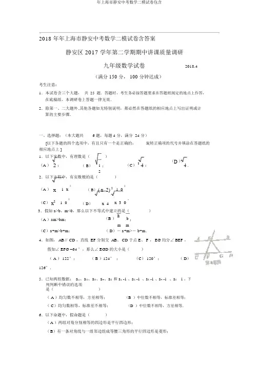 年上海市静安中考数学二模试卷包括