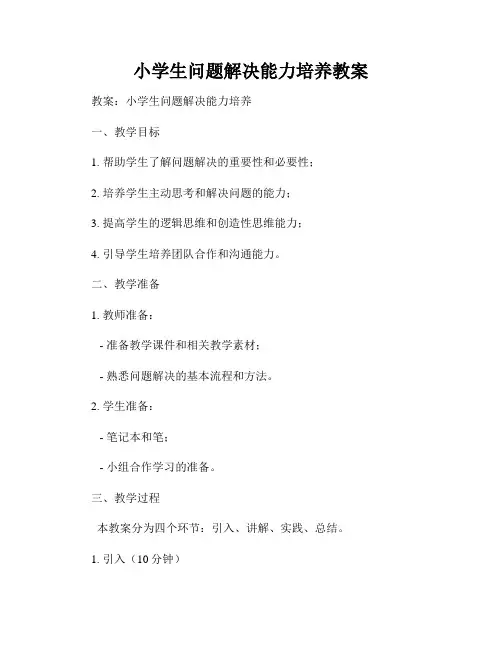 小学生问题解决能力培养教案