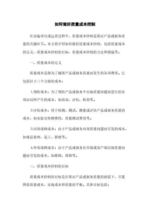 如何做好质量成本控制(2023最新版)