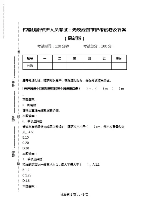 传输线路维护人员考试：光缆线路维护考试卷及答案(最新版)_0.doc