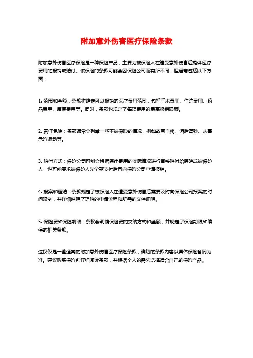 附加意外伤害医疗保险条款