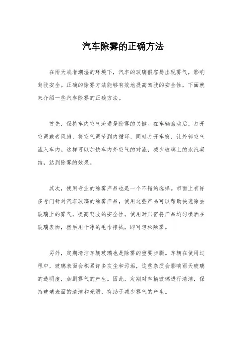 汽车除雾的正确方法