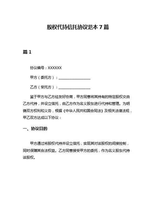 股权代持信托协议范本7篇