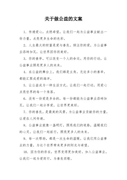 关于做公益的文案