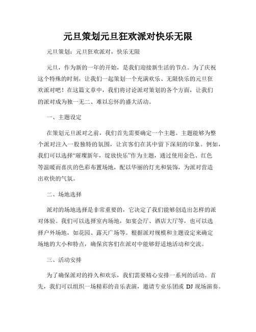 元旦策划元旦狂欢派对快乐无限