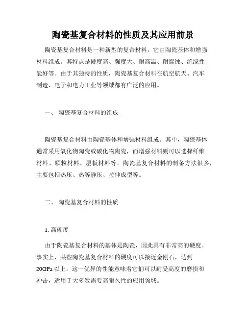 陶瓷基复合材料的性质及其应用前景
