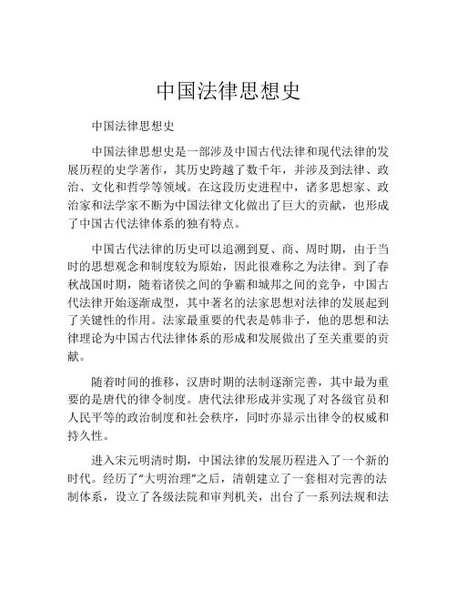 中国法律思想史