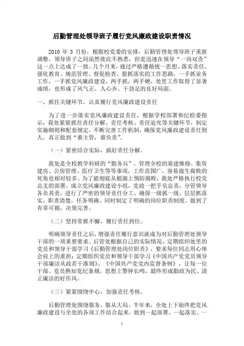 后勤管理处领导班子履行党风廉政建设职责情况