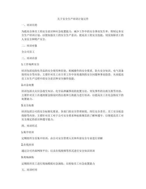 关于安全生产培训计划文件