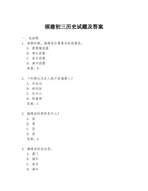 福建初三历史试题及答案
