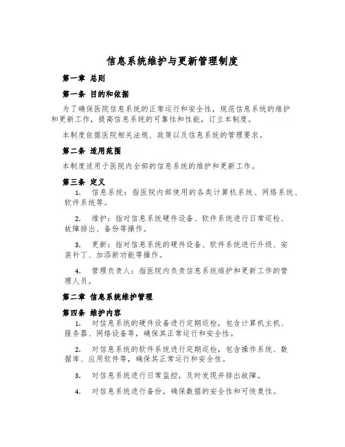 信息系统维护与更新管理制度