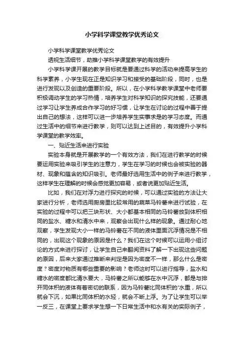 小学科学课堂教学优秀论文