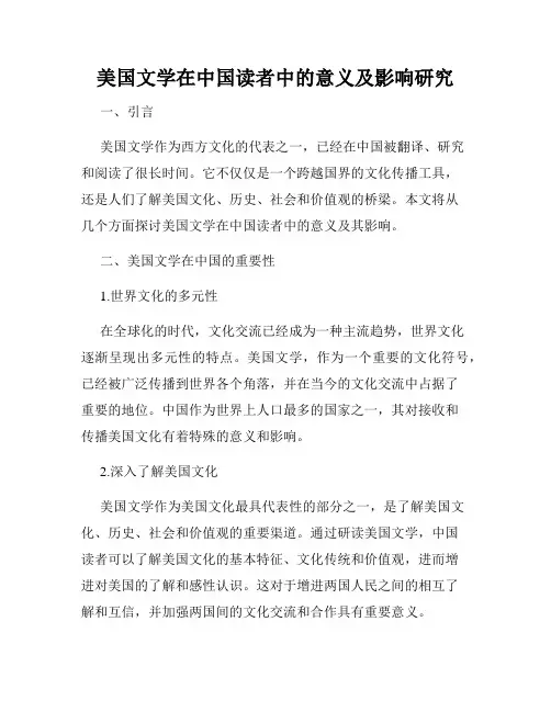 美国文学在中国读者中的意义及影响研究
