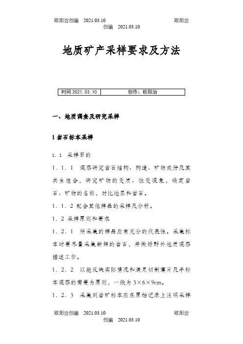 地质矿产采样要求及方法之欧阳治创编
