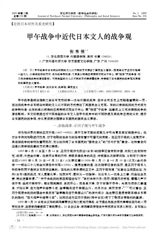 甲午战争中近代日本文人的战争观