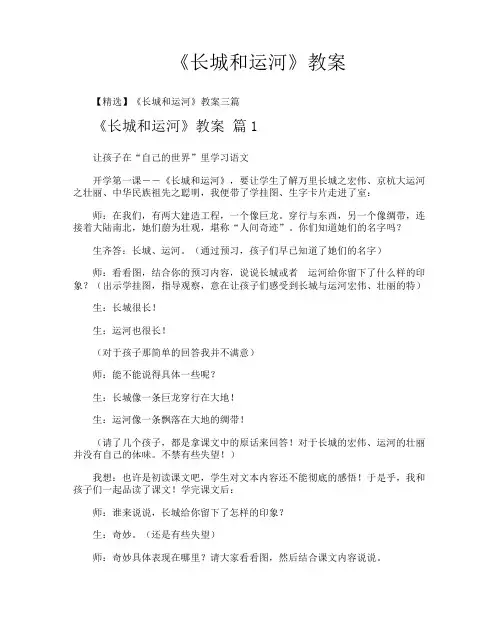 《长城和运河》教案