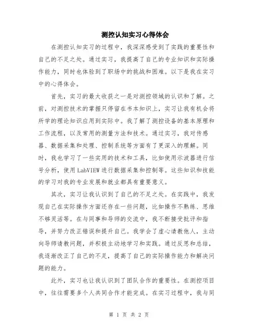 测控认知实习心得体会