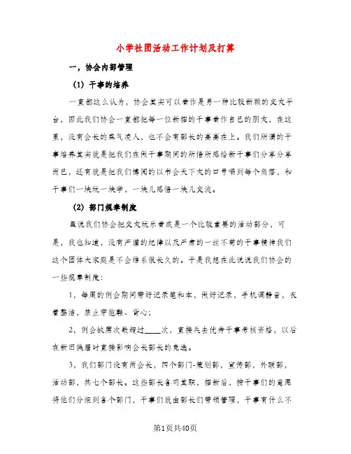 小学社团活动工作计划及打算（三篇）