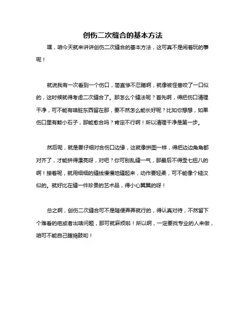 创伤二次缝合的基本方法