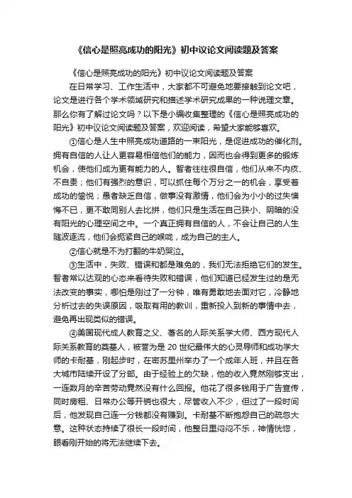《信心是照亮成功的阳光》初中议论文阅读题及答案