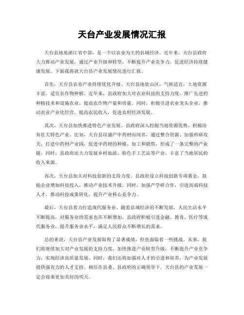 天台产业发展情况汇报