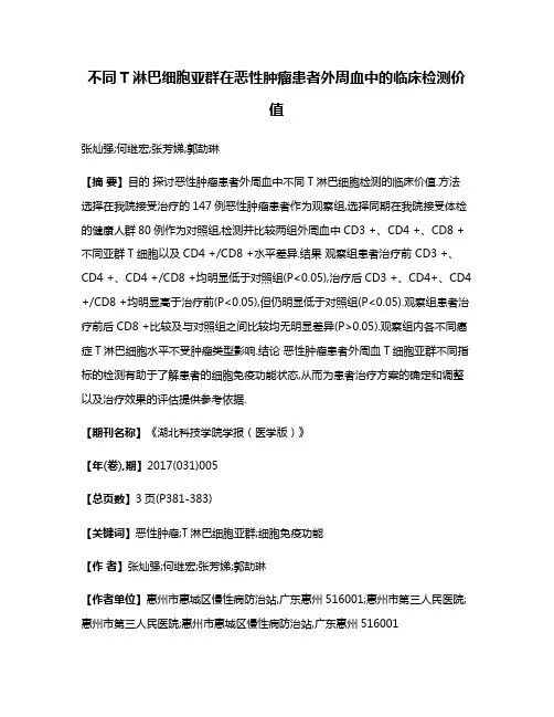 不同T淋巴细胞亚群在恶性肿瘤患者外周血中的临床检测价值