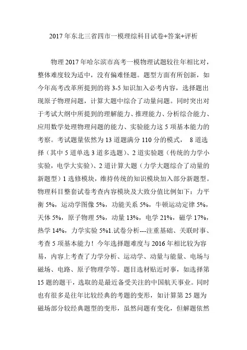 2017年东北三省四市一模理综科目试卷 答案 评析