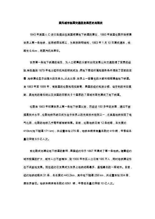 国外城市轨道交通的发展历史与现状