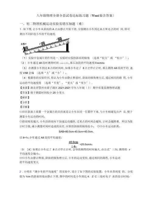 八年级物理全册全套试卷达标训练题(Word版含答案)