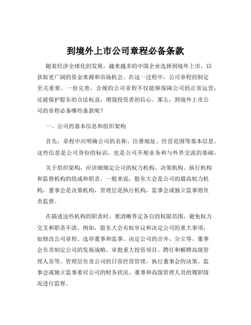 到境外上市公司章程必备条款