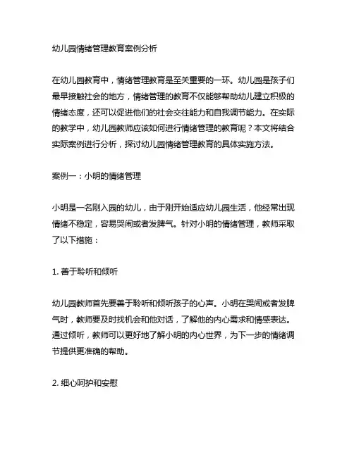幼儿园情绪管理教育案例分析 幼儿园情绪教育