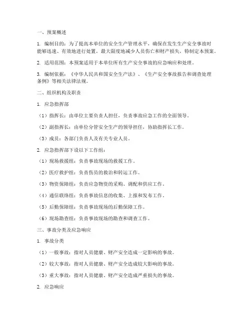 安全生产事故应急预案台账