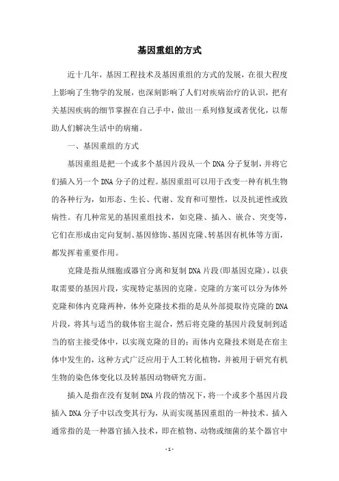 基因重组的方式