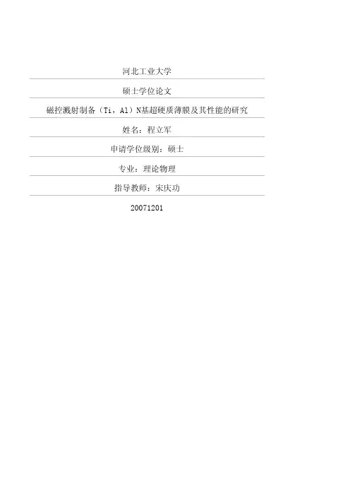 磁控溅射制备(Ti,Al)N基超硬质薄膜及其性能的研究