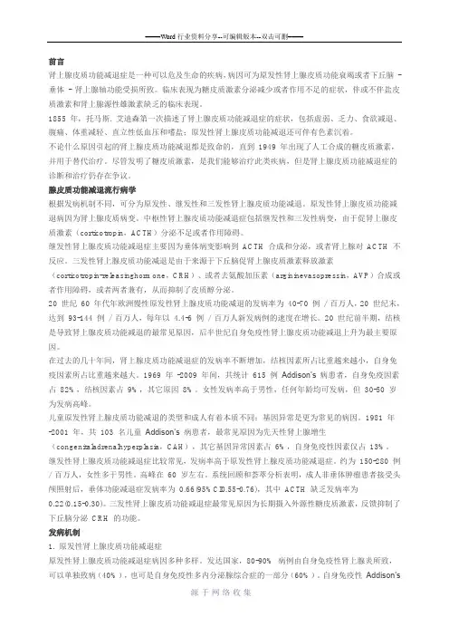 Lancet-综述：肾上腺皮质功能减退症