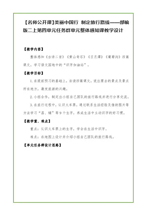 【名师公开课】美丽中国行 制定旅行路线——部编版二上第四单元任务群单元整体感知课教学设计