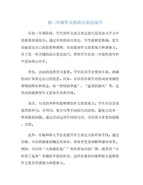 初二年级作文的语言表达技巧