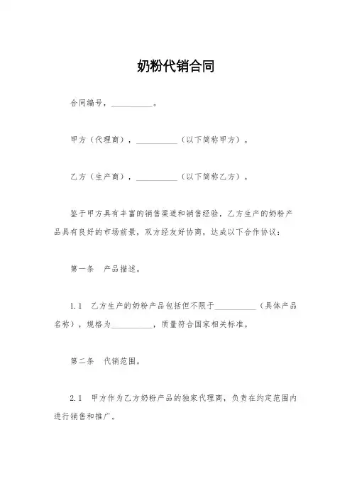 奶粉代销合同