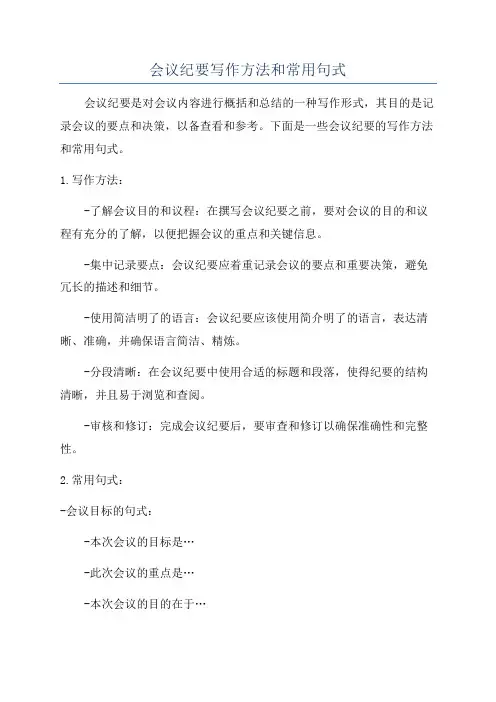 会议纪要写作方法和常用句式
